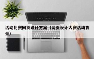 巴彦淖尔市活动比赛网页设计方案（网页设计大赛活动背景）